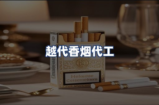 越代香烟代工